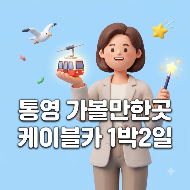 통영 가볼만한곳 디피랑 통영케이블카 1박2일 코스