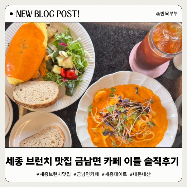 세종 브런치 맛집 금남면 이룰 카페, 직접 다녀온 솔직 후기