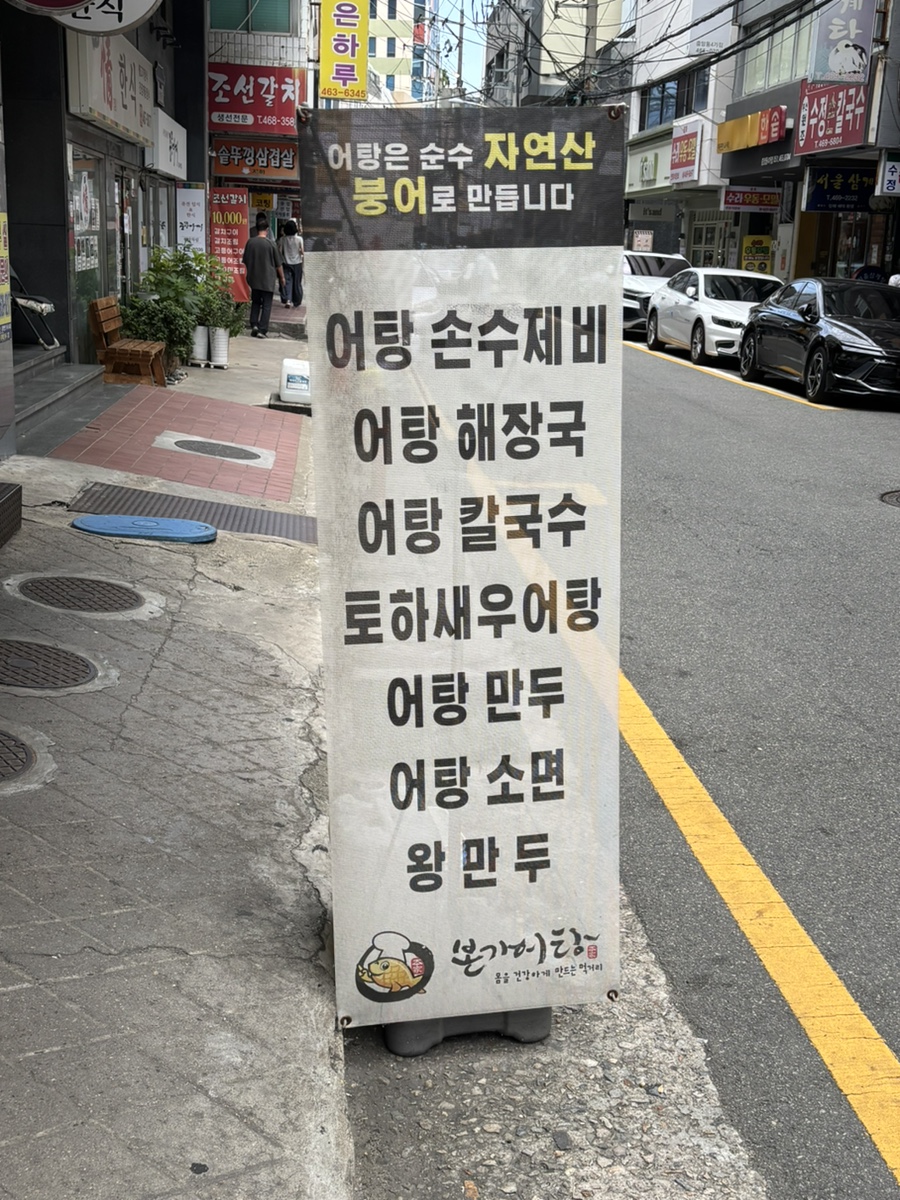 본가어탕 사진 2
