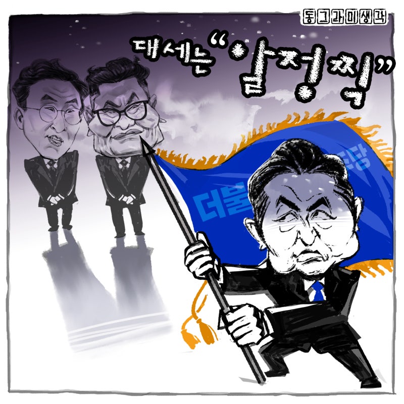 선호투표제의 변수에도, 정청래 압승 가능성이 커 보이는 이유