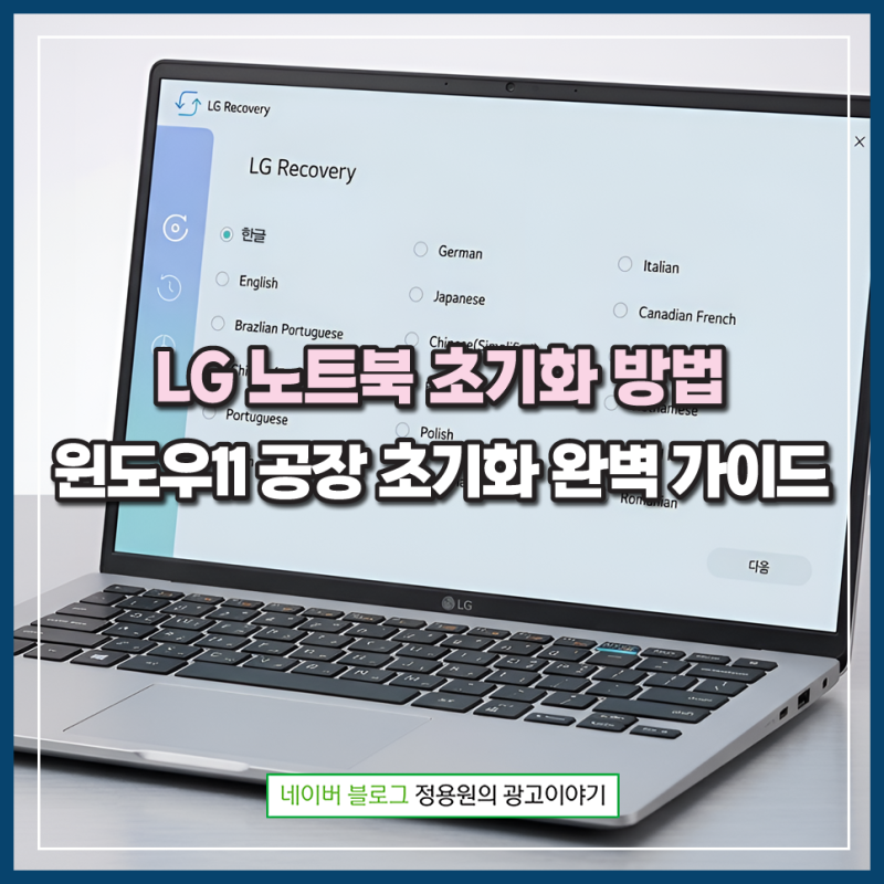 LG 노트북 초기화 방법 및 윈도우11 공장 초기화 완벽 가이드