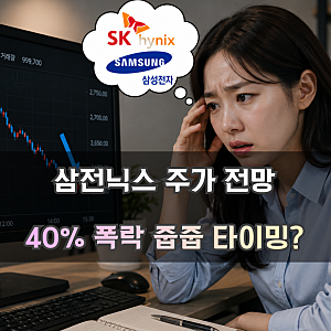 삼성전자 SK하이닉스 주가 전망 | 40% 폭락 삼전닉스 주식 지금이 매수 타이밍?