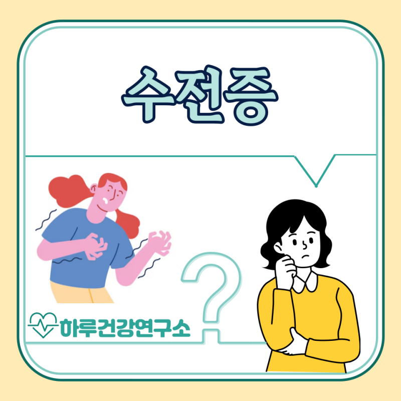 수전증 원인, 손떨림 증상, 치료법 : 손 떨리는 이유