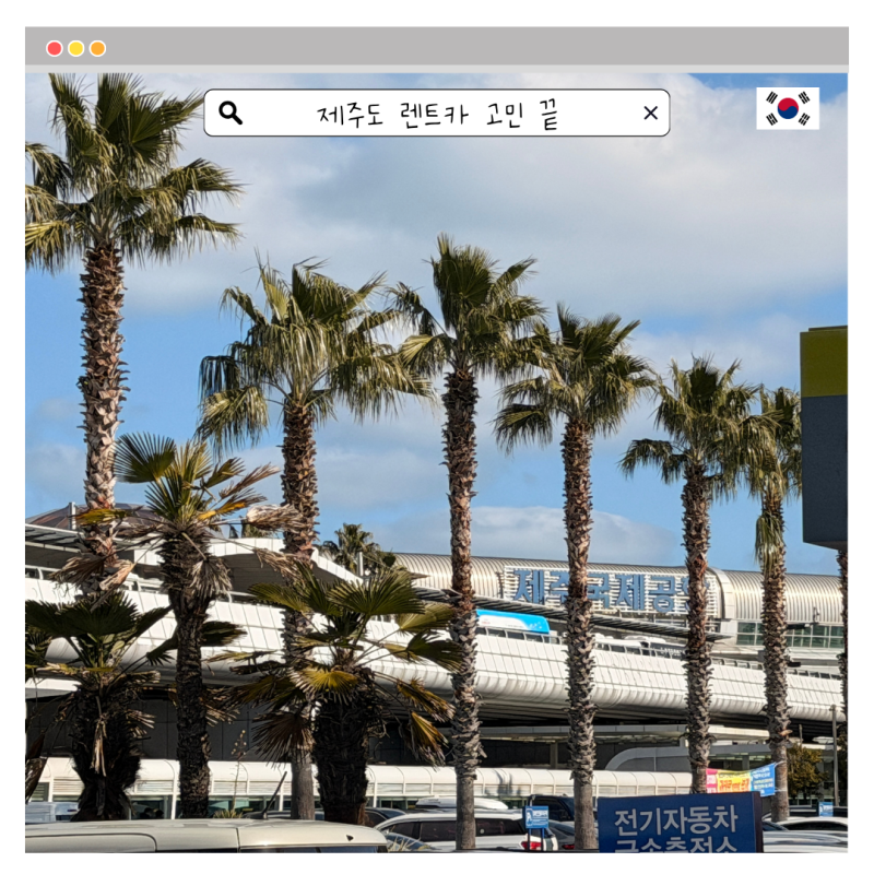 제주도 렌트카 가격 비교 고민 끝에 선택 3번 이용 후기