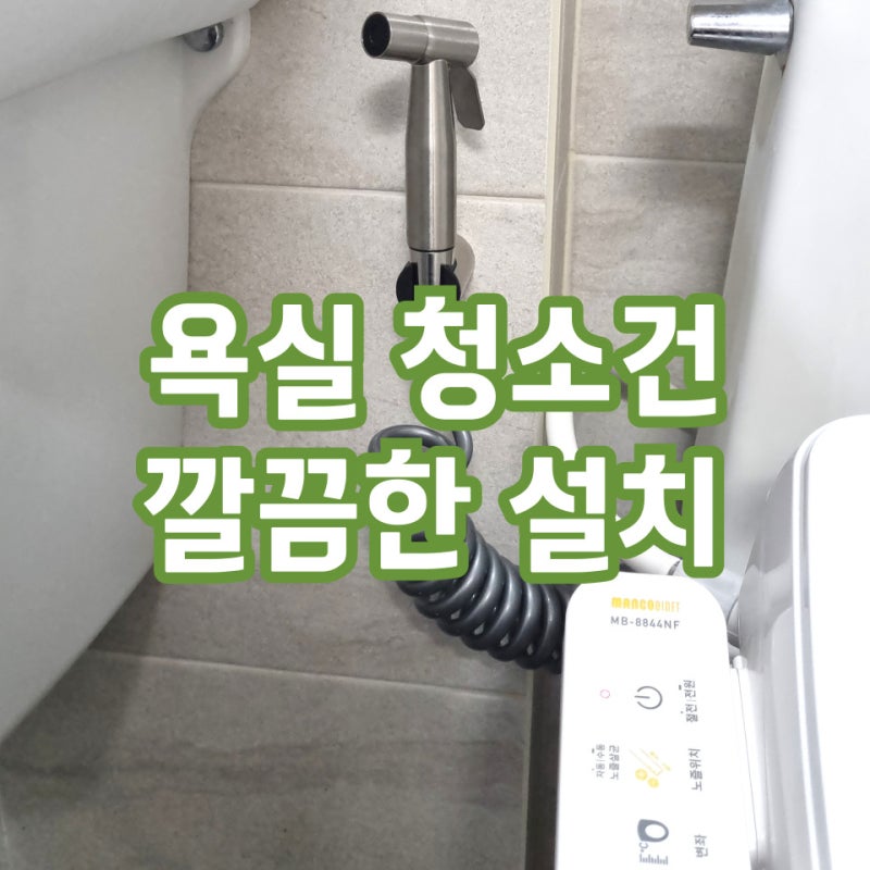 성북구 욕실청소건설치 변기전용 스프레이건 물청소
