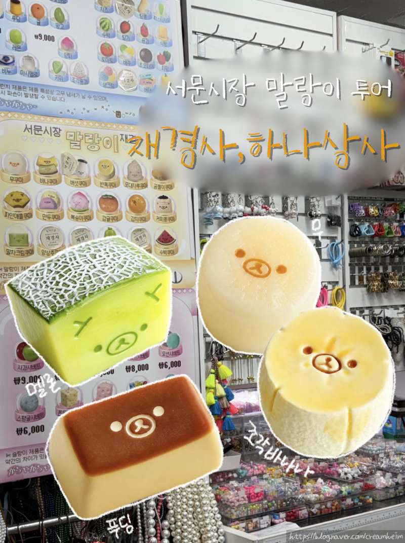 [대구 서문시장] 말랑이 성지 재경사/하나상사 비교 + 디지털 온누리 7% 할인 꿀팁 (멜론쿠마, ....