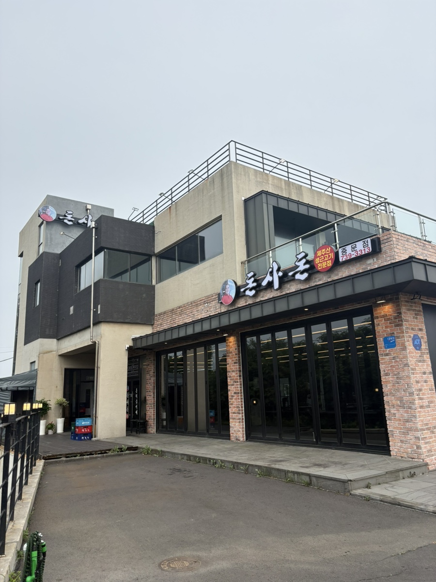 돈사돈 중문점 사진 1