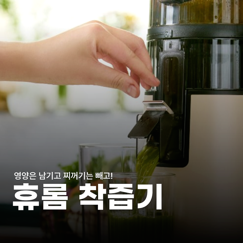 휴롬 착즙기 비교 (h400, h410, h420), 고민 끝내는 선택 가이드