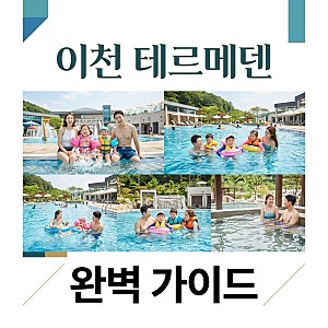 이천 테르메덴 워터파크 & 온천 알뜰하게 즐기는 법! 카라반 숙박 팁