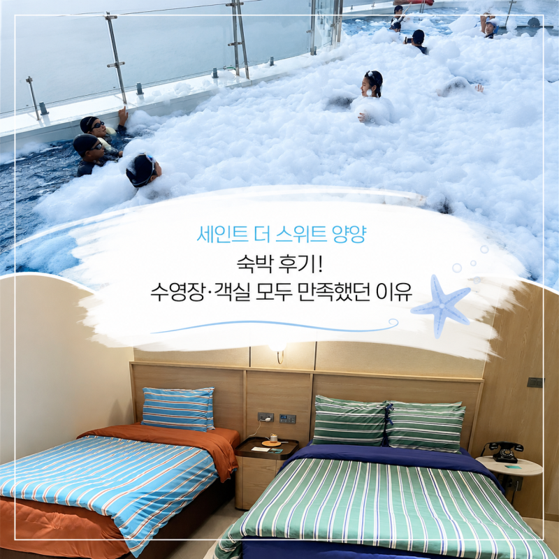 세인트 더 스위트 양양 숙박 후기! 수영장·객실 모두 만족했던 이유 (+예약 꿀팁)