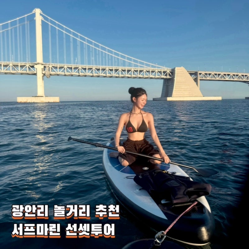 부산 광안리 놀거리 추천 | 서프마린 패들보트 선셋투어 낭만있는 액티비티