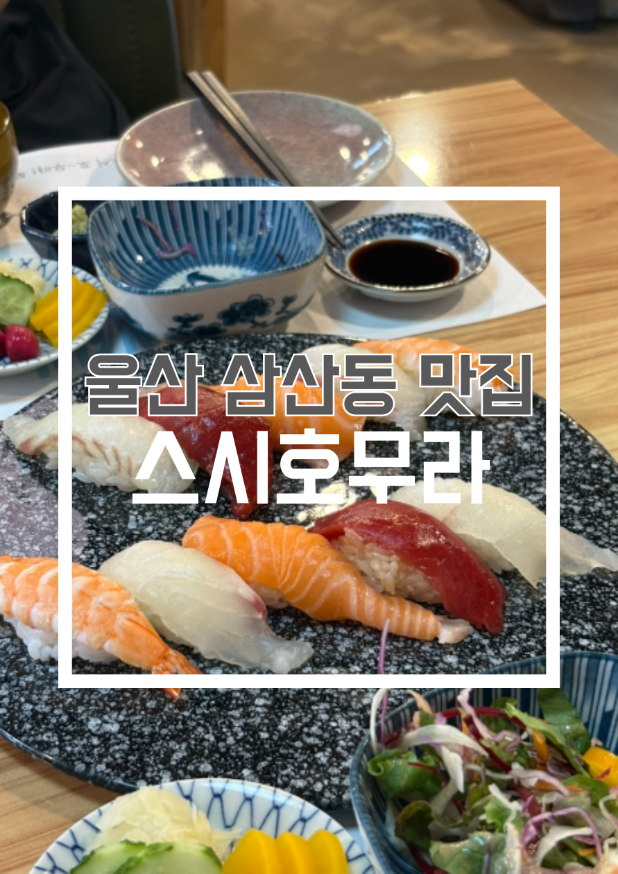 스시호무라 사진 1