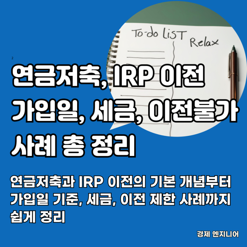 연금저축, IRP 이전의 모든것(가입일, 세금, 이전불가 사례 총 정리)