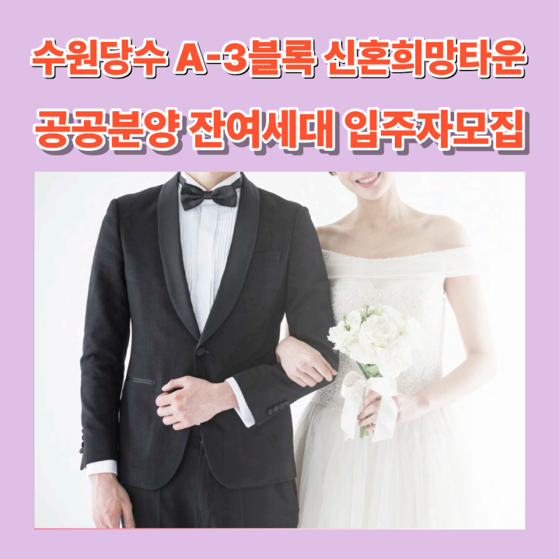 수원당수 A-3블록 신혼희망타운 (공공분양)잔여세대 청약 총정리