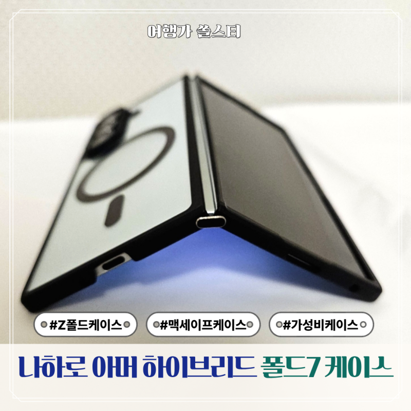 투명 슬림에 반한 나하로 아머 하이브리드 갤럭시 Z폴드7 케이스 후기