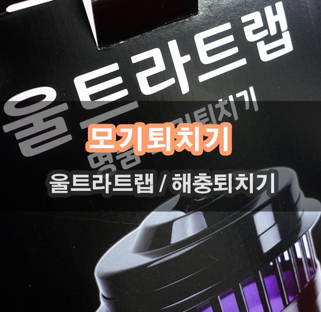 모기퇴치기 울트라트랩 3주 사용후기