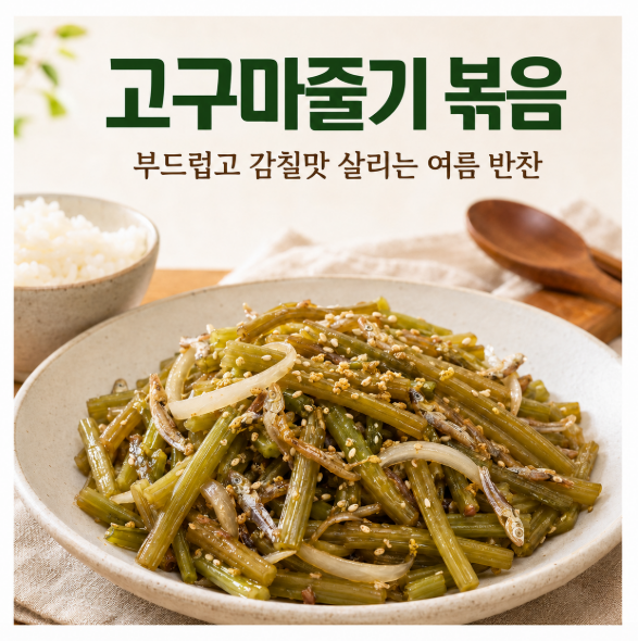 엄마가 알려준 대박 집 비법! 껍질째 먹어도 부드러운 말린 고구마순 볶음