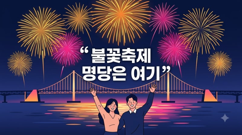 2026 부산불꽃축제 완벽 가이드 : 광안리 명당 자리와 숙소 총정리