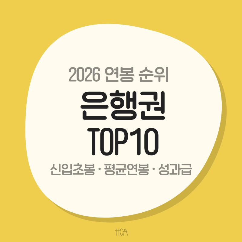 은행 연봉 순위 TOP 10 평균연봉 1위는 4대 은행이 아니다