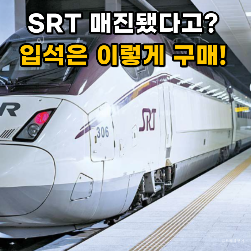 SRT 입석 현장구매 방법 매진일 때 표 구하는 법