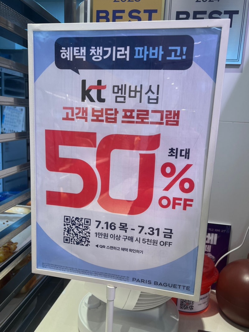 KT 멤버십 파리바게뜨 50% 할인! 고객 보답 이벤트 막차 후기