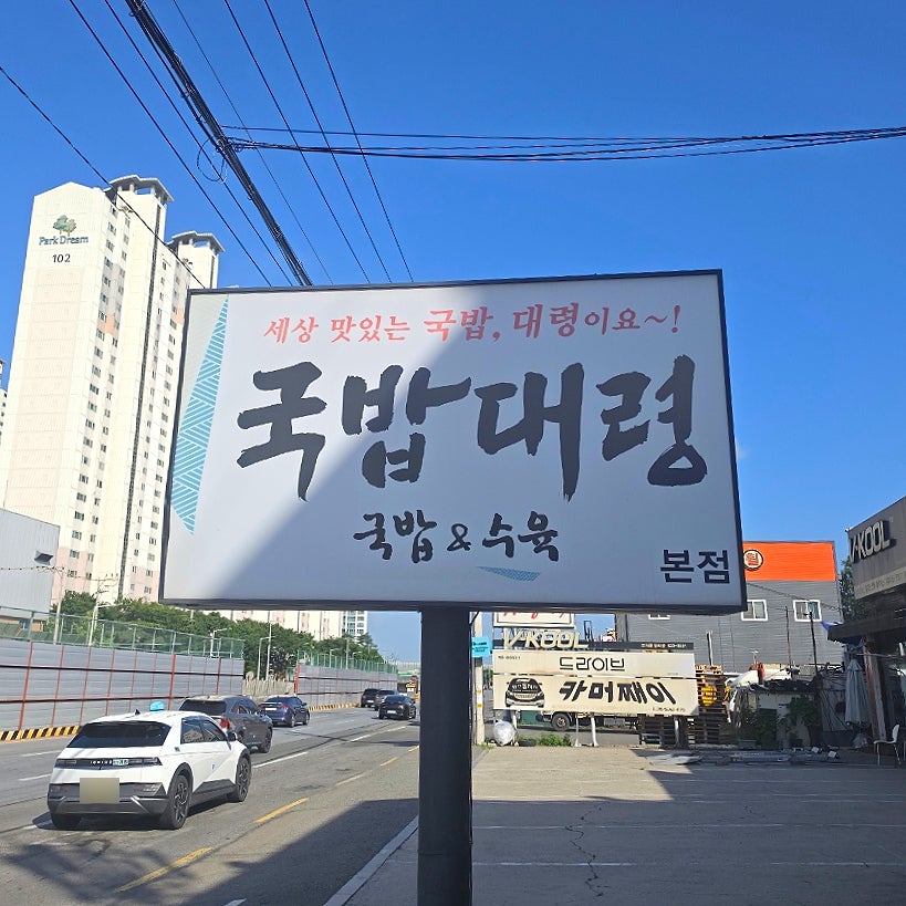 국밥대령 사진 1