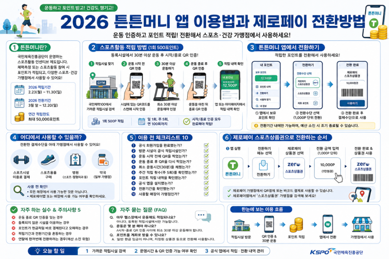 2026 튼튼머니 앱 이용법과 제로페이 전환 방법