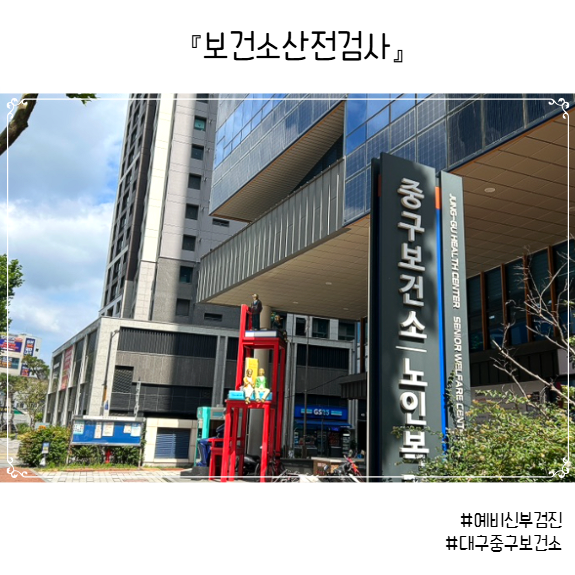보건소산전검사 후기 ㅣ 산전검사비 0원 만드는 법 (대구중구보건소)