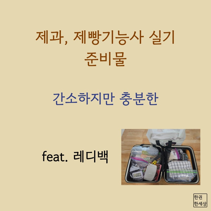 제과, 제빵기능사 [실기 준비물] feat. 레디백 / 간소하지만 충분한