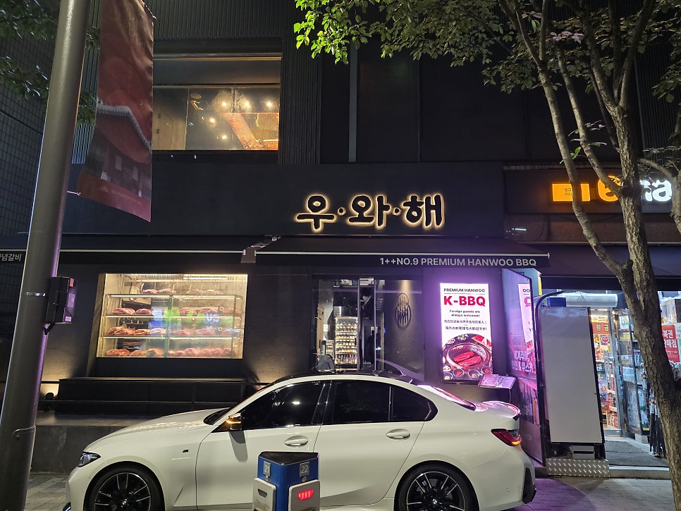 우와해 선릉본점 사진 1