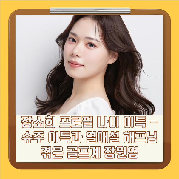 장소희 프로필 나이 이특 - 슈주 이특과 열애설 해프닝 겪은 골프계 장원영의 반전 실력