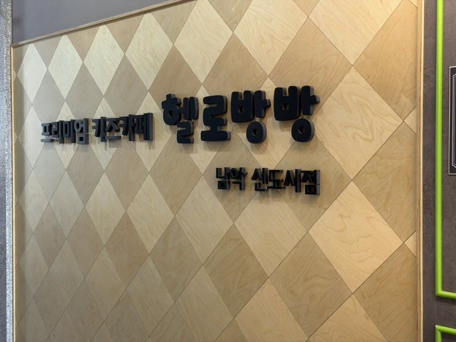 헬로방방 남악신도시점 사진 2