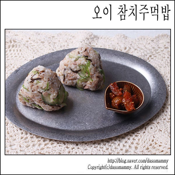 시오콘부 오이참치주먹밥 레시피