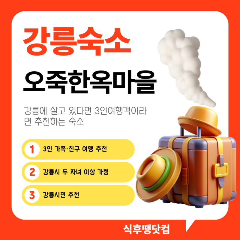강릉 한옥 숙소 추천 오죽한옥마을 예약방법 가격 총정리