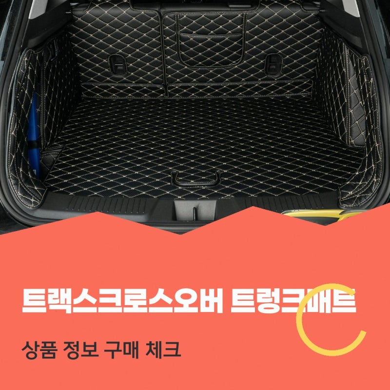 디케이몰 TPE 트렁크매트 어떤 점을 봐야 할지 고민된다면 화영유통 트랙스크로스오버 차박....