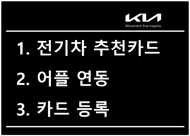 기아 송도대리점 카마스터가 알려주는 전기차 유지비 절약 꿀팁 : 충전 할인 카드 비교 및 어....