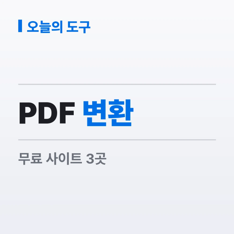 PDF JPG 변환 무료 사이트 3곳 비교, 프로그램 없이 변환하는 법과 주의할 문서