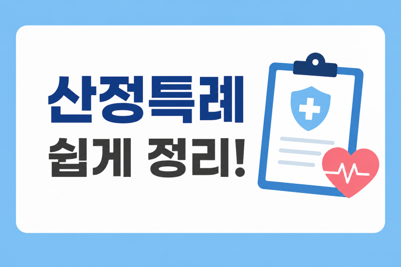 산정특례기준(본인부담율,적용기간,산정특례등록방법 등)
