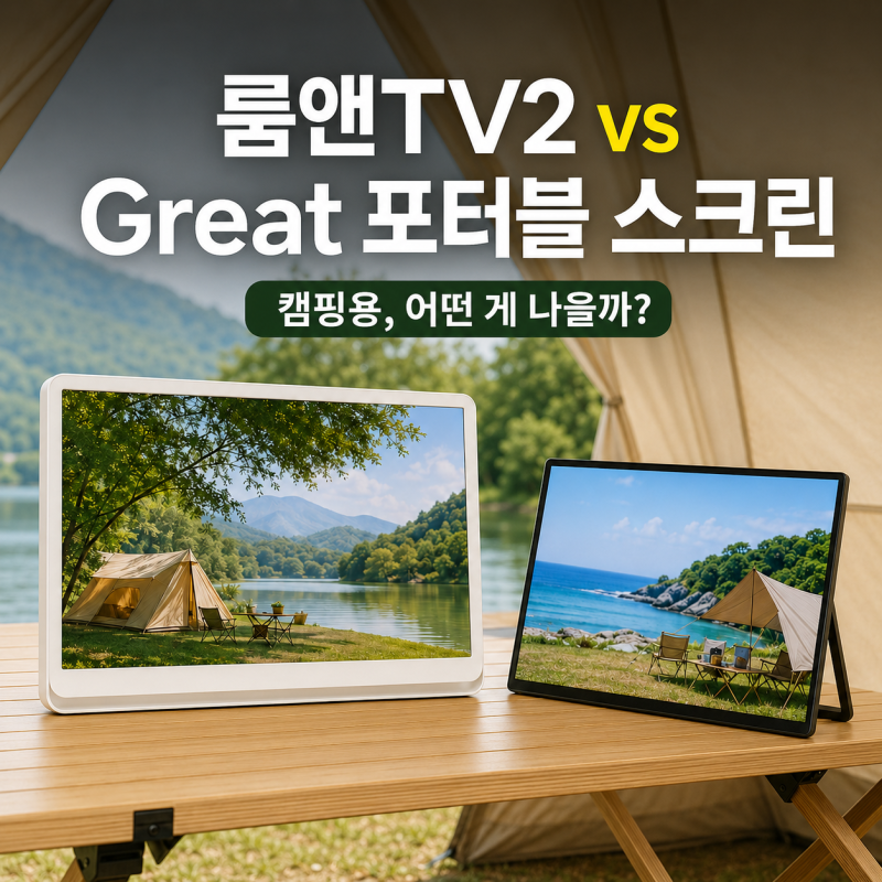 이마트 Great 포터블 스크린 구매 고민｜룸앤TV2가 있는데도 눈에 들어온 이유