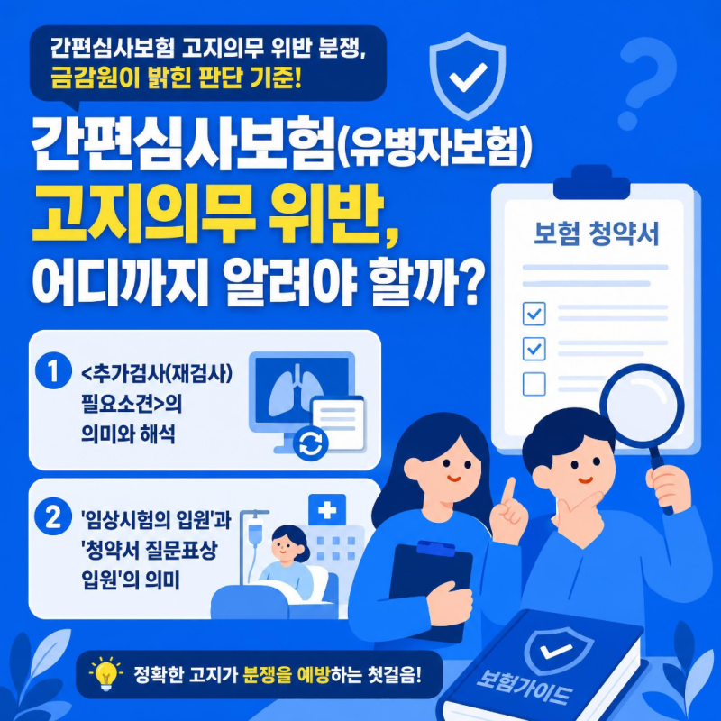 간편심사보험 고지의무 위반 분쟁, 금감원이 밝힌 ‘추가검사’와 ‘질병입원’의 판단 기....