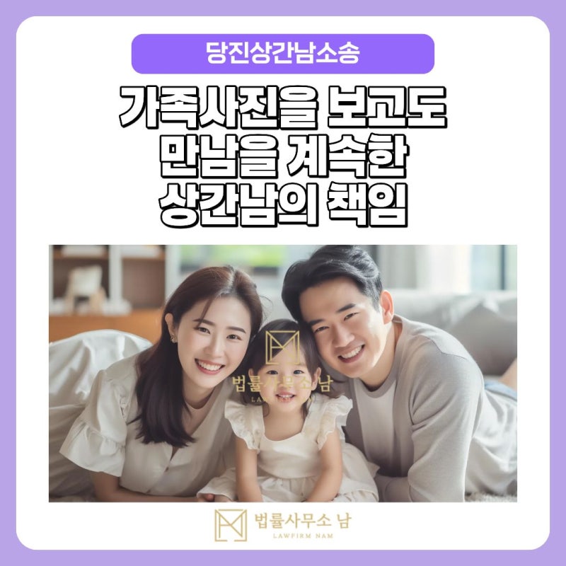 당진상간남소송 가족사진을 보고도 만남을 계속한 상간남의 책임