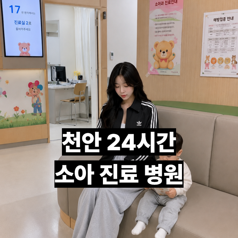 천안 24시간 소아 진료 병원 총정리! 응급실·달빛어린이병원 안내 (2026년 기준)