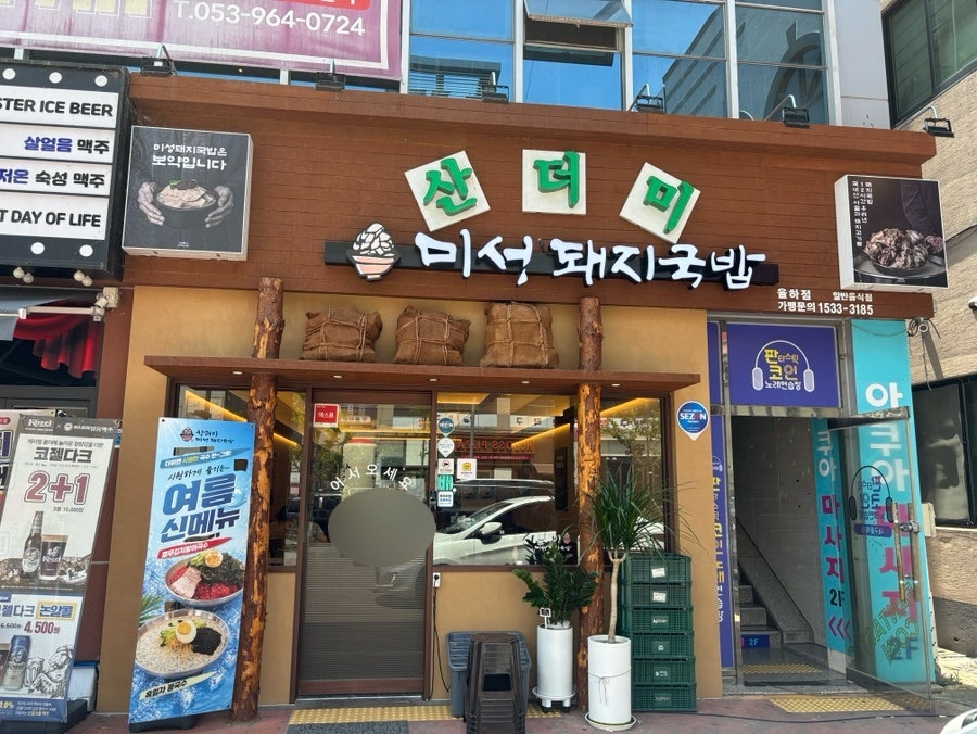 산더미미성돼지국밥 율하점 사진 1