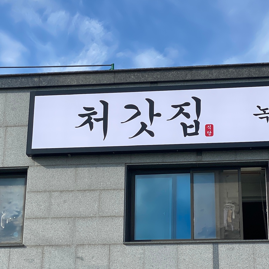 처갓집 사진 2