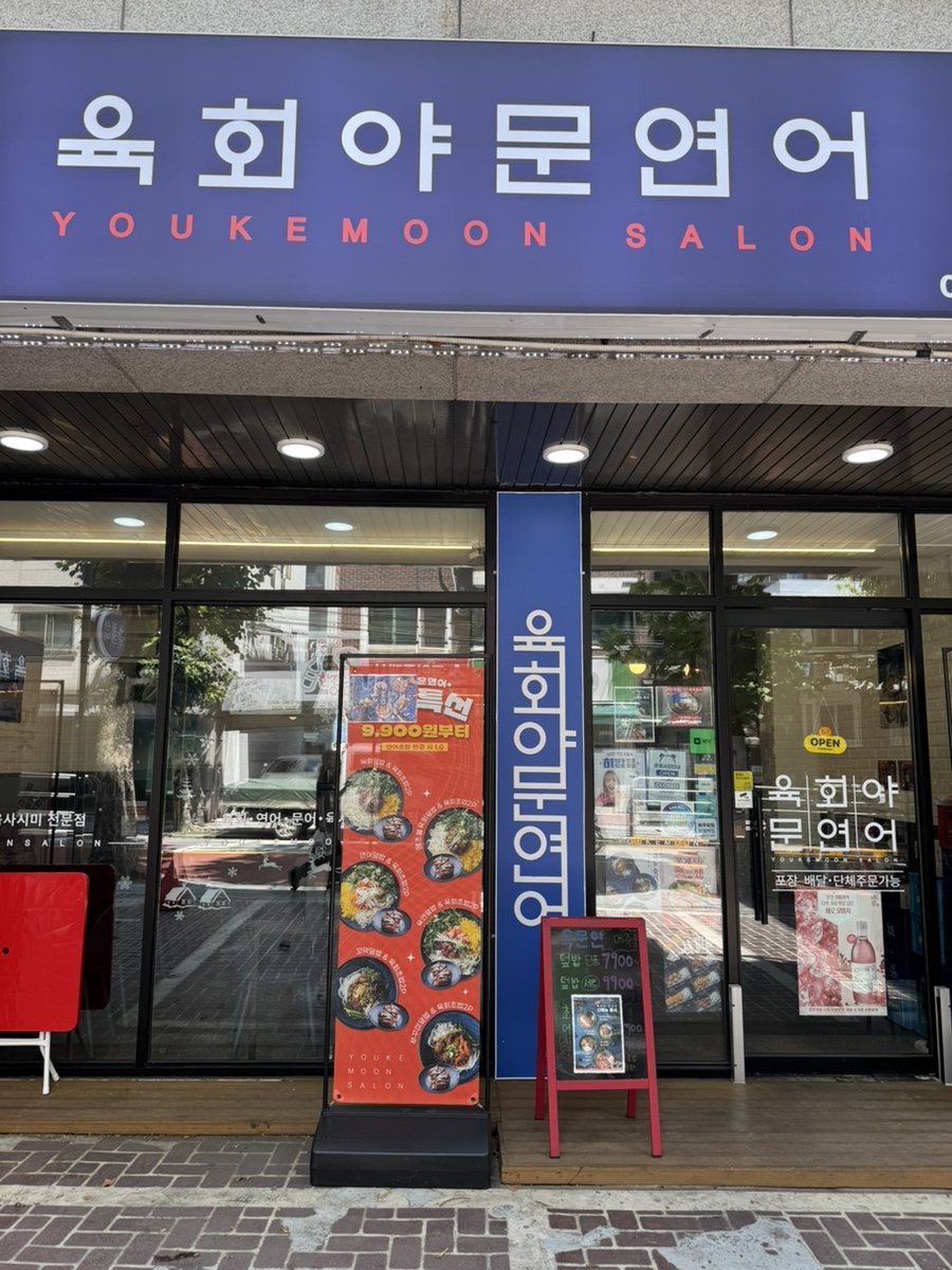 육회야문연어 상도점 사진 2