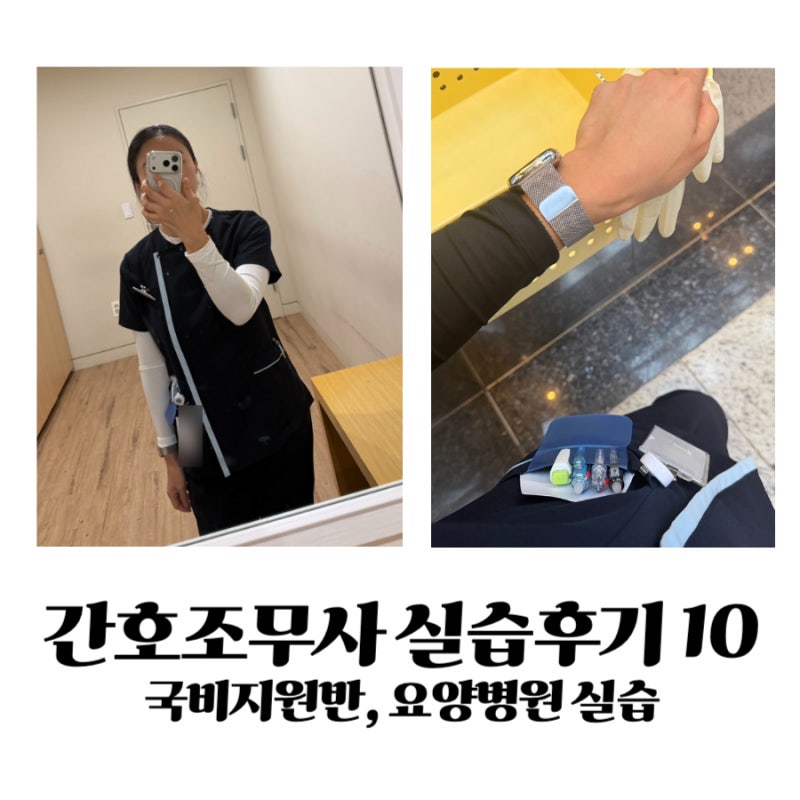 간호조무사 실습후기 10 : 국비지원반 시작, 요양병원 실습