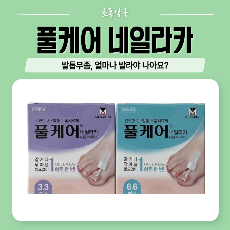 풀케어 네일라카 사용법ㅣ바르는 발톱무좀약 어떻게 사용해야하는지 모르겠다면?ㅣ초롱약....