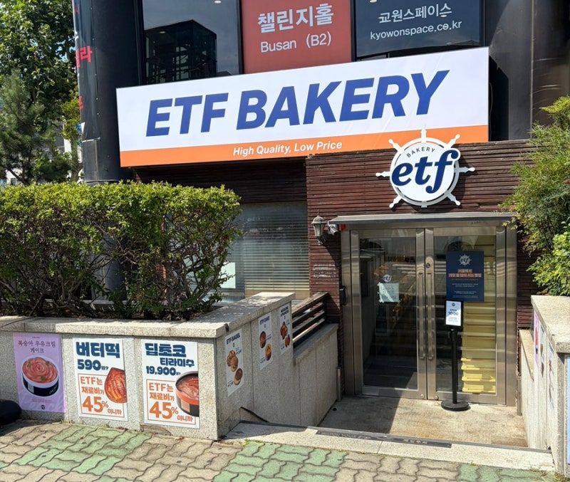 부산역 ETF베이커리 가성비 좋은 빵집 추천