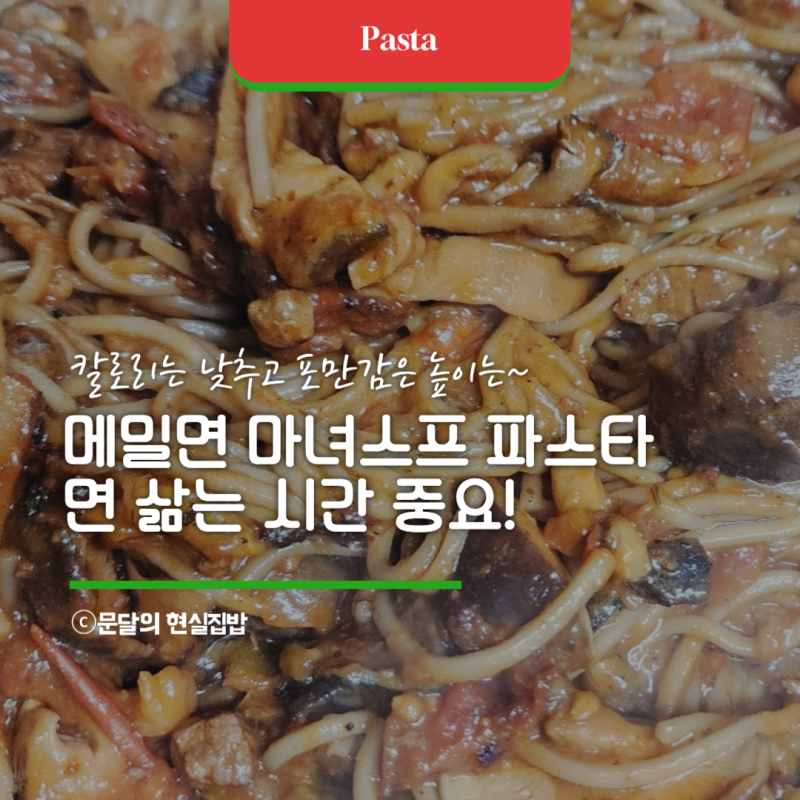 칠갑산 메밀면으로 마녀스프 파스타 만들기, 삶는 시간 실패 이유
