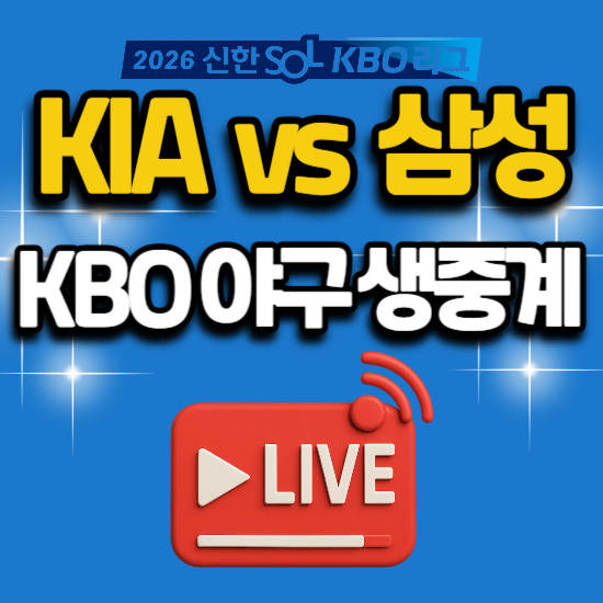 KIA 타이거즈 삼성 라이온즈 2026년 7월 29일 kbo 프로야구 중계 전력 분석 대구 경기 일정 tv 채....